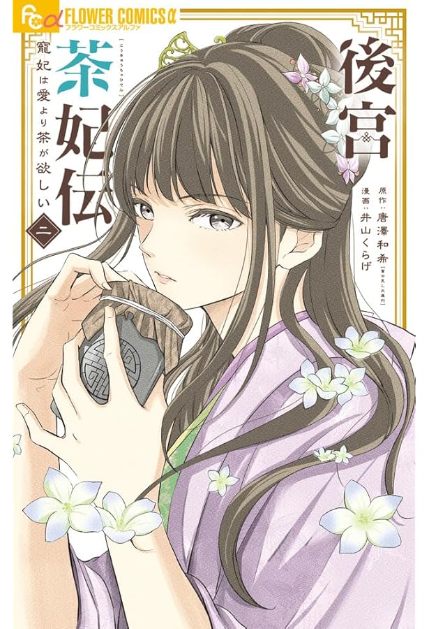 後宮茶妃伝~寵妃は愛より茶が欲しい~ (1) (フラワーコミックス) | 唐澤